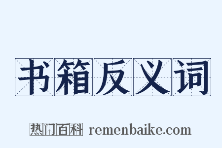 书箱反义词是什么意思的图片